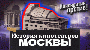 Кинотеатры Москвы. Что смотрели раньше