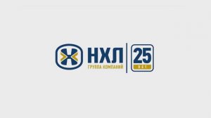 Группе компаний НХЛ 25 лет