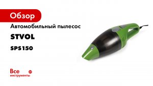Автомобильный пылесос STVOL SPS150