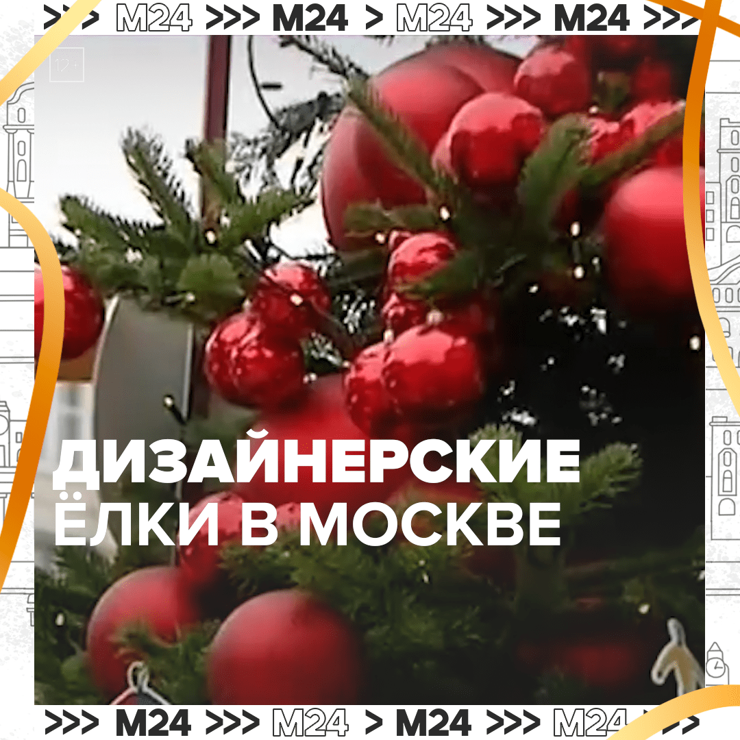 Дизайнерские ёлки в столице — Москва 24