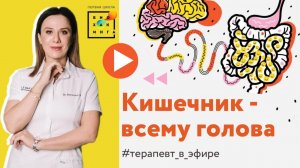 Проблемы ЖКТ серьезней, чем Вы думаете! Поговорили о ЖКТ на эфире "Кишечник - всему голова"