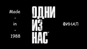 Прохождение - Одни из нас™ - Часть 17 - ФИНАЛ - Без комментариев.