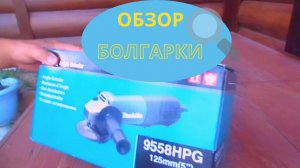 Обзор болгарки makita 9558HP