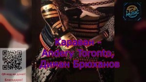 МУЗЫКА   Караван - Andery Toronto, Диман Брюханов.