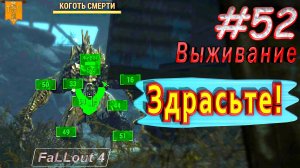 Здрасьте! Fallout 4. #52. Прохождение. Выживание. Русская озвучка.