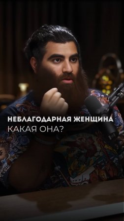 НЕБЛАГОДАРНАЯ ЖЕНЩИНА. Какая она?