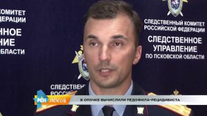 РЕН Новости Псков 31.08.2016 # В Опочке вычислили педофила-рецидивиста