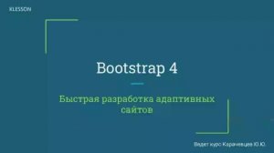 Bootstrap 4. Занятие 5  Навигация,  карточки, Jumbotron