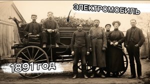 Вот почему Электромобили, которые появились 150 лет назад, проиграли авто с ДВС