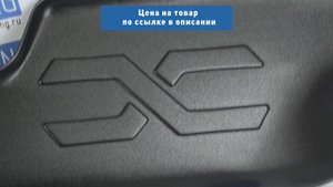 Накладка на ковролин АртФорм под заднее сиденье Лада Веста с 2016 г.в