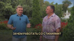 Работа со стихиями. Зачем работать со стихиями?