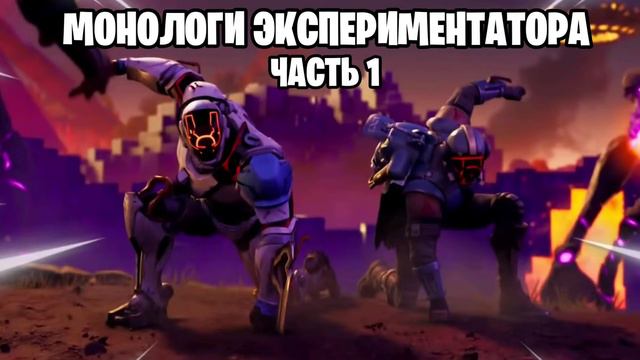 Записи Экспериментатора 1 - Fortnite Сезон 1 Глава 3