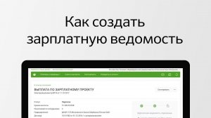 Как создать зарплатную ведомость в Сбербанк Бизнес Онлайн