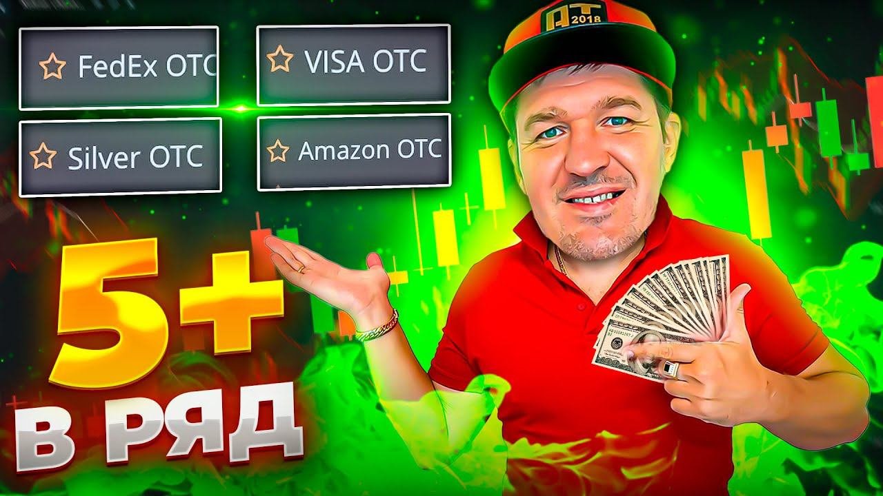КАК ЗАРАБОТАТЬ НА БИНАРНЫХ ОПЦИОНАХ. 5+ В РЯД. БИНАРНЫЕ ОППЦИОНЫ