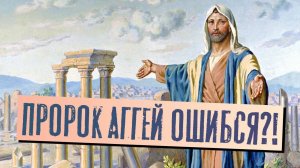 Пророк Аггей ошибся?! | Раввин Михаил Финкель