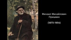 Михаил Михайлович Пришвин. Литература 5 класс.