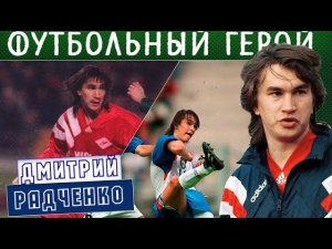 Дмитрий Радченко – футбольный герой!