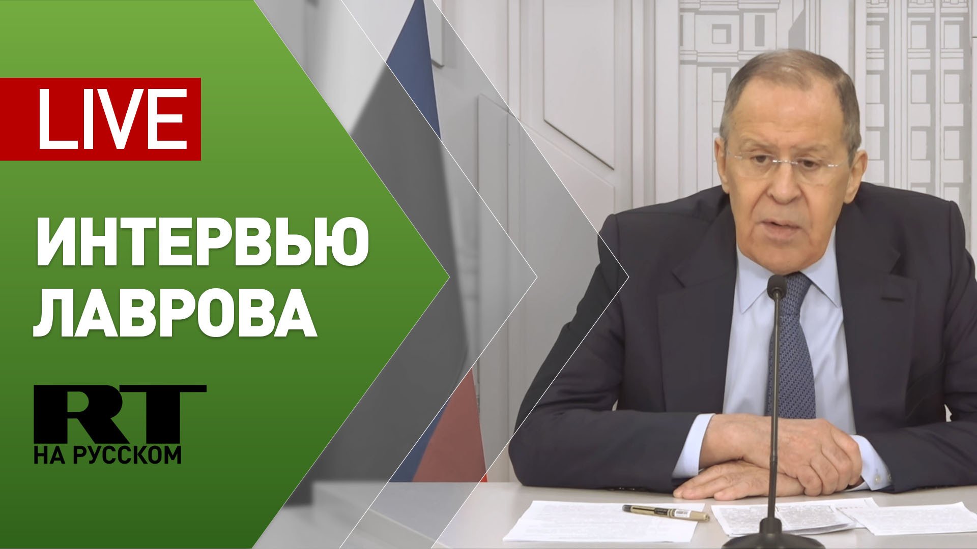 Интервью главы МИД России Лаврова — LIVE