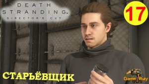 DEATH STRANDING Режиссерская версия на 100% #17 ? PS5 СТАРЬЁВЩИК. Прохождение на русском.