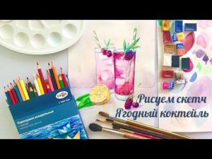 Рисуем скетч Ягодный коктейль