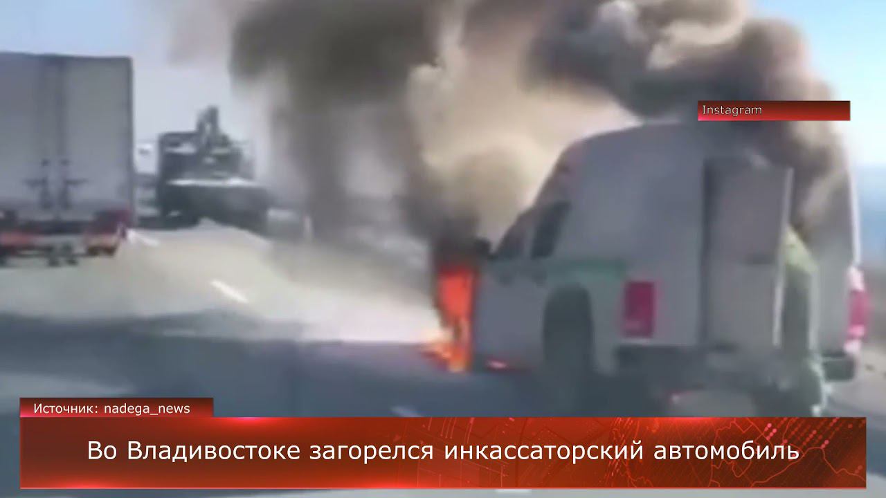 Во Владивостоке загорелся инкассаторский автомобиль