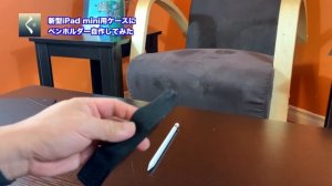 【DIY】アマゾンで買った新型iPad mini 5用のケースにApple Pencilホルダーを自作してみた