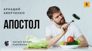 Аркадий Аверченко "Апостол"