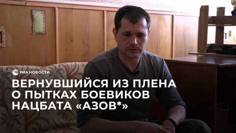 Вернувшийся из плена о пытках боевиков нацбата "Азов*"