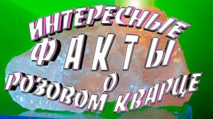 Минералы земли. Магия камня. Интересные факты о розовом кварце.