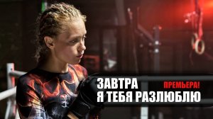 Завтра я тебя разлюблю 1-4 серия (2022) Мелодрама Домашний // сюжет // дата выхода