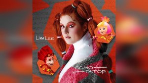 Lina Lee, Фиксики - Помогатор ( Фиксики cover ) (2023 г ) новинка года !! (4к)
