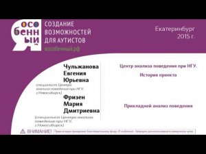 Фризен Мария Дмитриевна и Чужанова Евгения Юрьевна. Прикладной анализ поведение