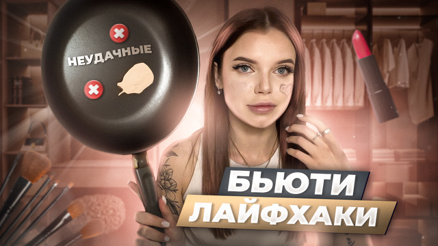 НЕУДАЧНЫЕ: Бьюти лайфхаки ??