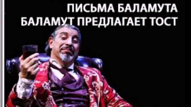 Письма Баламута (вступление) смотреть онлайн
