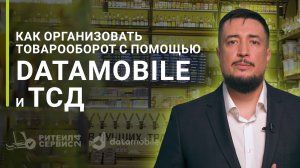 Как организовать учет и товарооборот через ТСД c DataMobile / Торговля / Розница