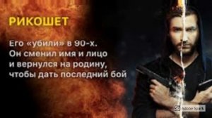 Новый сериал РИКОШЕТ