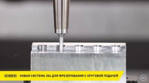 Резьбофрезерования отверстий по круговой интерполяции / Система 304