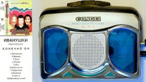 Иванушки Интернейшнл - альбом "Конечно ОН"