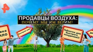 Продавцы воздуха: Почему мы им верим? Документальный спецпроект (14.02.20).