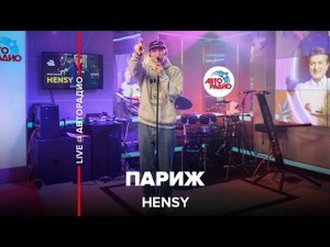 HENSY - Париж (LIVE @ Авторадио)