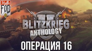 Blitzkrieg 2 Anthology (Сложность: Максимальная) ➤ США ➤ Поддержка десантной операции ➤ Операция 16.