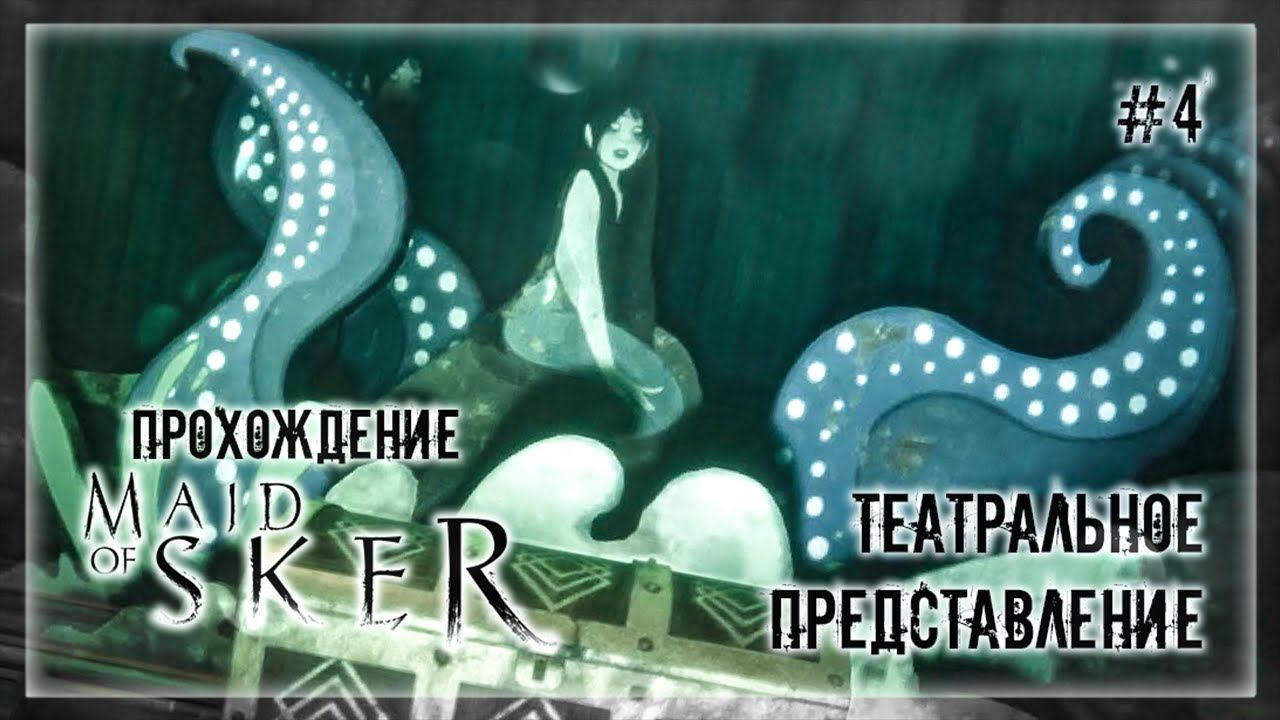 ТЕАТРАЛЬНОЕ ПРЕДСТАВЛЕНИЕ | Прохождение Maid of Sker #4