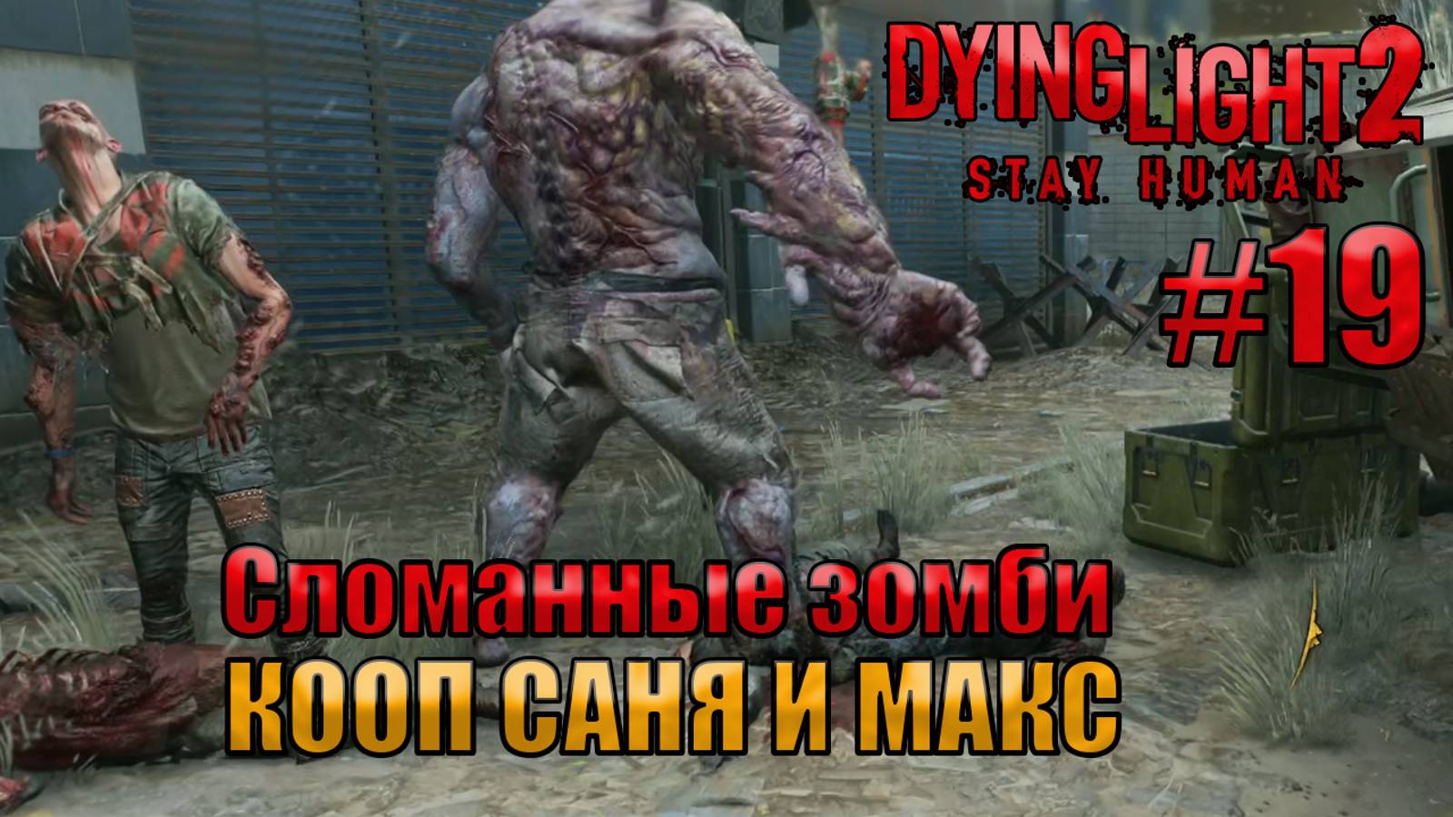 СЛОМАННЫЕ ЗОМБИ l Dying Light 2 КООП с Максом Игровой Полигон l Часть 19