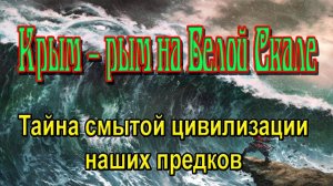 Крым – рым на Белой Скале. Тайна смытой цивилизации наших предков.