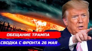ЧТО БУДЕТ ЕСЛИ ТРАМП СТАНЕТ ПРЕЗИДЕНТОМ? УКРАИНА БОЛЬШЕ НЕ ИНТЕРЕСНА США? СВОДКА С ФРОНТА 26 МАЯ.