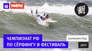 Чемпионат РФ по серфингу в Калининграде и фестиваль Locals Only! - МАТЧ ТВ