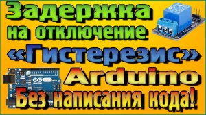 Добавляем на реле задержку на отключение «Гистерезис» в программе FLProg
