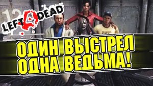 Left 4 dead 2 - как убить ведьму 1 выстрелом, на любом уровне сложности?