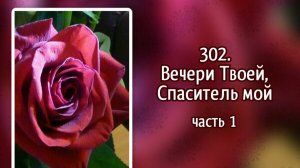 Гимны надежды 302 (1,2) Вечери Твоей, Спаситель мой (-)