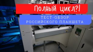 Как производят российский планшет MVK T2101